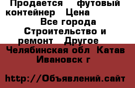 Продается 40-футовый контейнер › Цена ­ 110 000 - Все города Строительство и ремонт » Другое   . Челябинская обл.,Катав-Ивановск г.